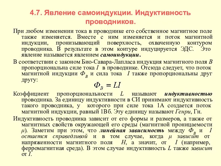 4.7. Явление самоиндукции. Индуктивность проводников. При любом изменении тока в проводнике