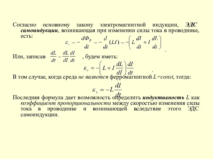 Согласно основному закону электромагнитной индукции, ЭДС самоиндукции, возникающая при изменении силы