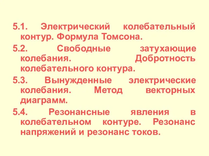 5.1. Электрический колебательный контур. Формула Томсона. 5.2. Свободные затухающие колебания. Добротность