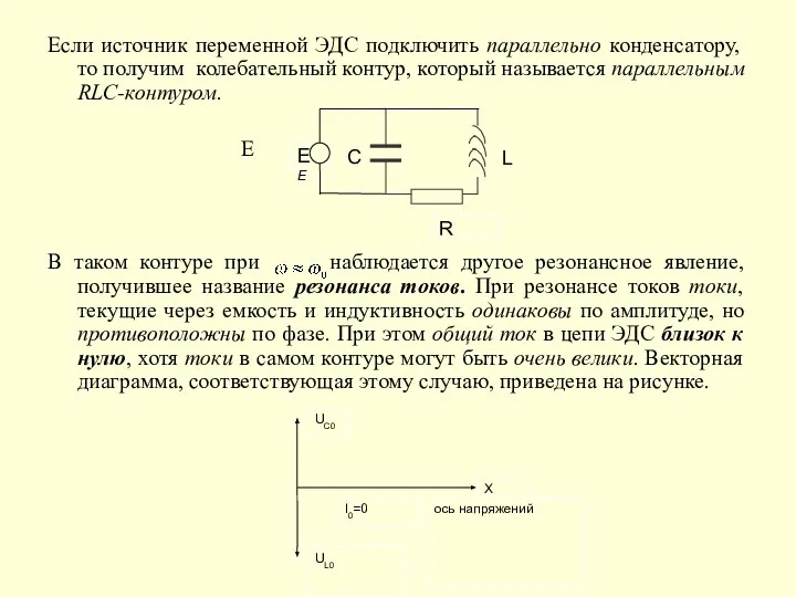 Если источник переменной ЭДС подключить параллельно конденсатору, то получим колебательный контур,