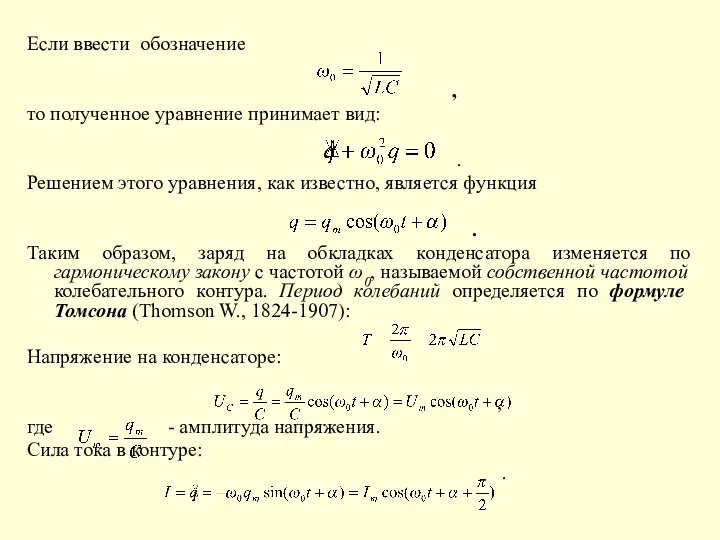 Если ввести обозначение , то полученное уравнение принимает вид: . Решением