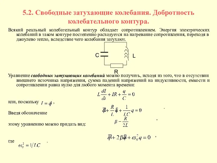 5.2. Свободные затухающие колебания. Добротность колебательного контура. Всякий реальный колебательный контур