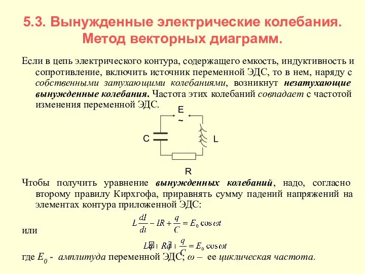 5.3. Вынужденные электрические колебания. Метод векторных диаграмм. Если в цепь электрического