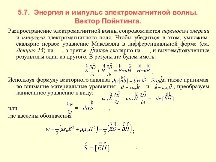 5.7. Энергия и импульс электромагнитной волны. Вектор Пойнтинга. Распространение электромагнитной волны