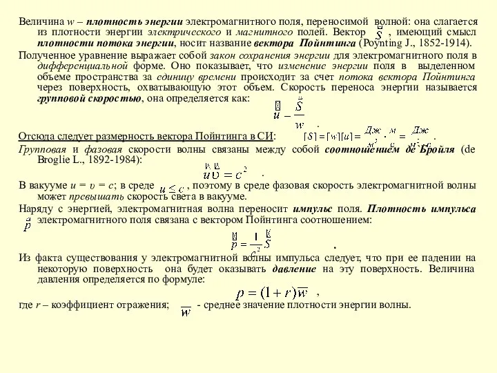 Величина w – плотность энергии электромагнитного поля, переносимой волной: она слагается