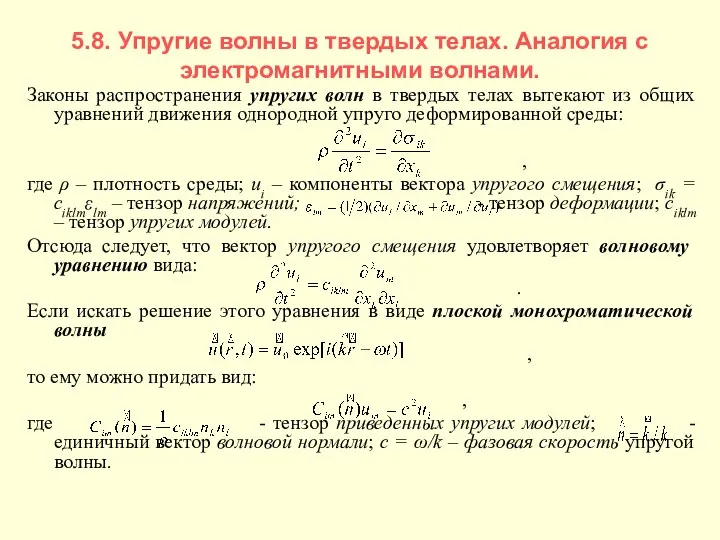 5.8. Упругие волны в твердых телах. Аналогия с электромагнитными волнами. Законы