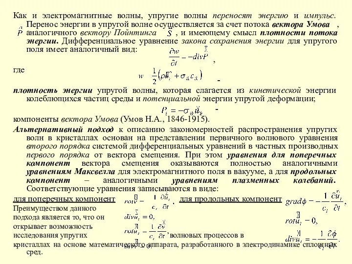 Как и электромагнитные волны, упругие волны переносят энергию и импульс. Перенос