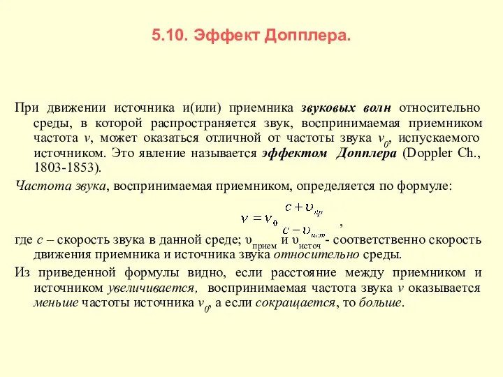 5.10. Эффект Допплера. При движении источника и(или) приемника звуковых волн относительно