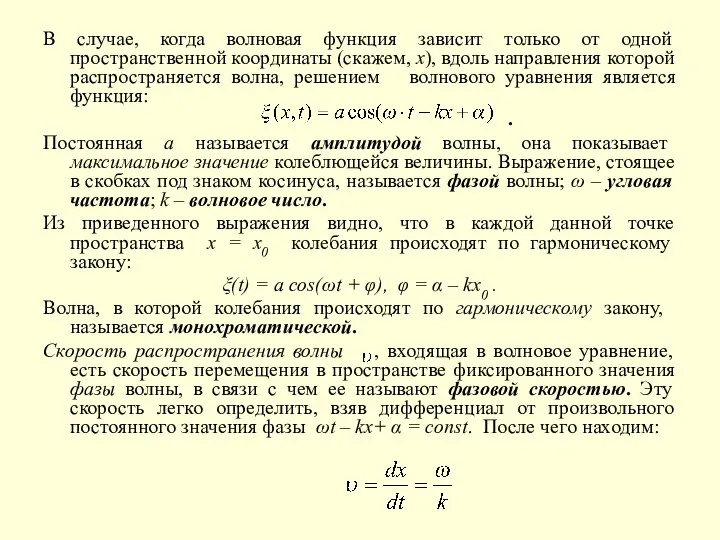 В случае, когда волновая функция зависит только от одной пространственной координаты