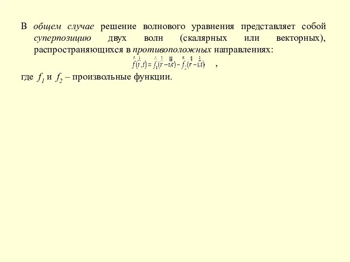 В общем случае решение волнового уравнения представляет собой суперпозицию двух волн