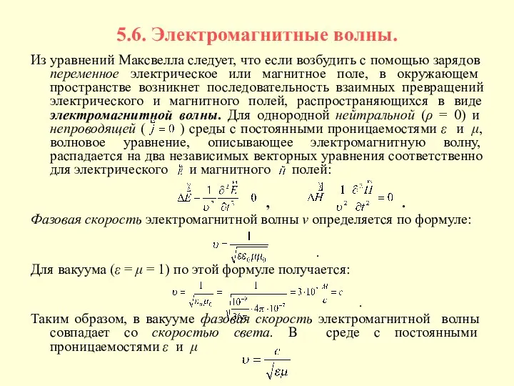 5.6. Электромагнитные волны. Из уравнений Максвелла следует, что если возбудить с