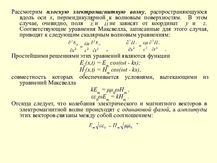 Рассмотрим плоскую электромагнитную волну, распространяющуюся вдоль оси х, перпендикулярной к волновым