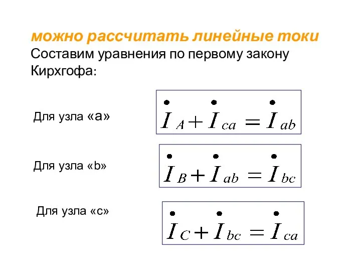 можно рассчитать линейные токи Составим уравнения по первому закону Кирхгофа: Для