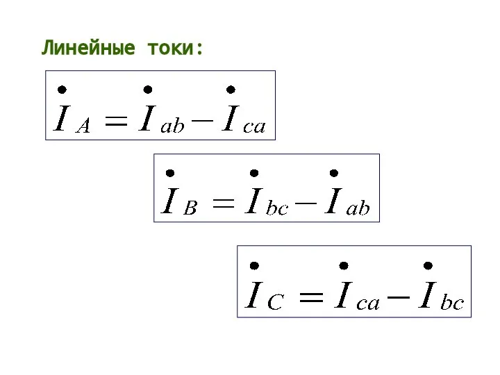 Линейные токи: