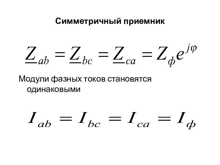 Симметричный приемник Модули фазных токов становятся одинаковыми