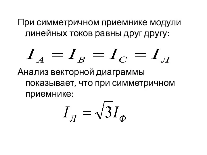 При симметричном приемнике модули линейных токов равны друг другу: Анализ векторной