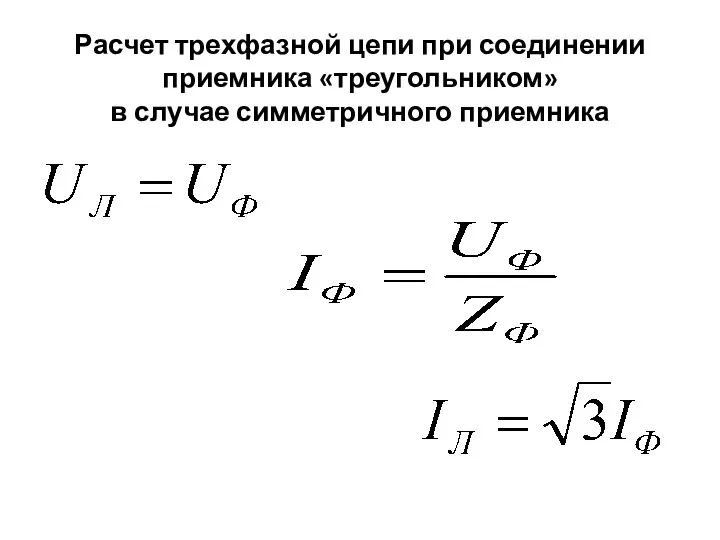 Расчет трехфазной цепи при соединении приемника «треугольником» в случае симметричного приемника