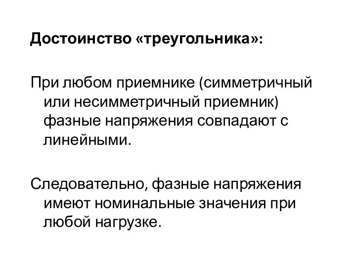 Достоинство «треугольника»: При любом приемнике (симметричный или несимметричный приемник) фазные напряжения