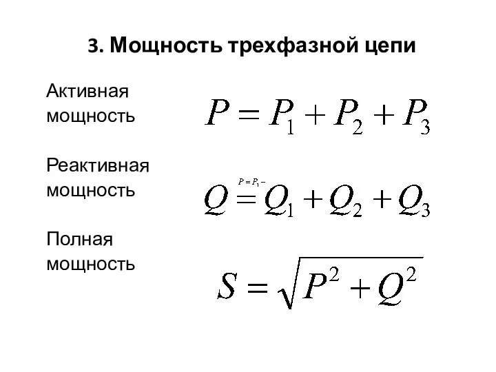 3. Мощность трехфазной цепи Активная мощность Реактивная мощность Полная мощность