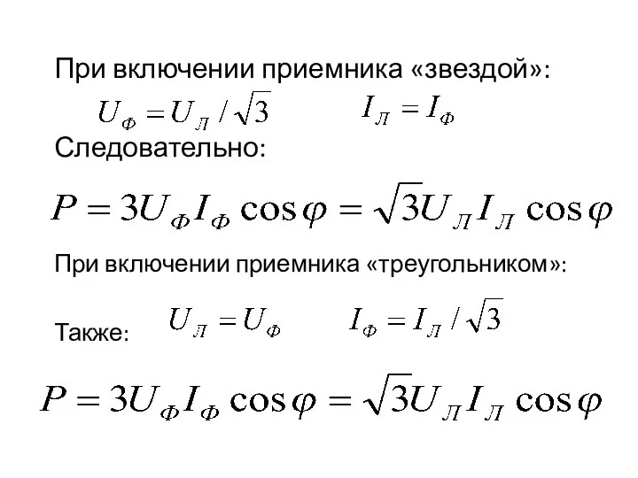 При включении приемника «звездой»: Следовательно: При включении приемника «треугольником»: Также: