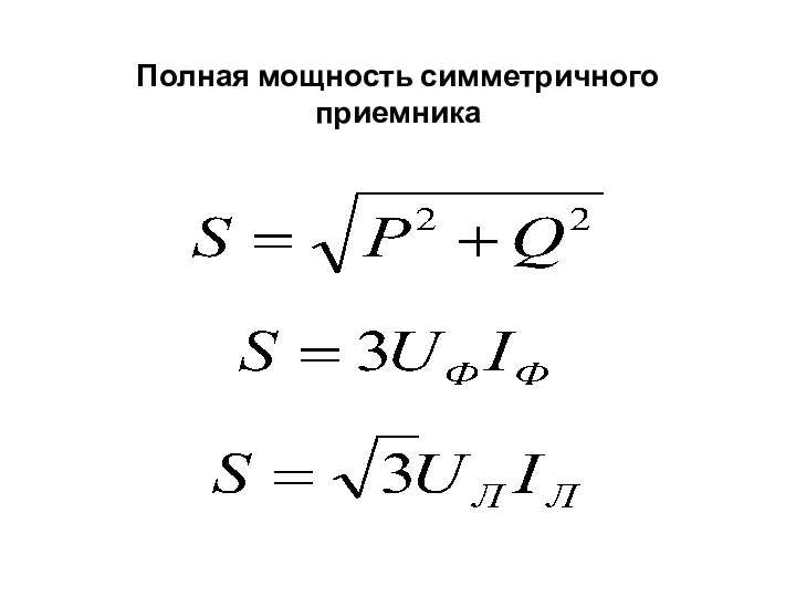 Полная мощность симметричного приемника