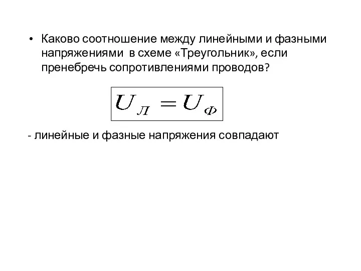 Каково соотношение между линейными и фазными напряжениями в схеме «Треугольник», если