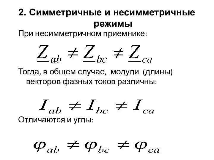 При несимметричном приемнике: Тогда, в общем случае, модули (длины) векторов фазных