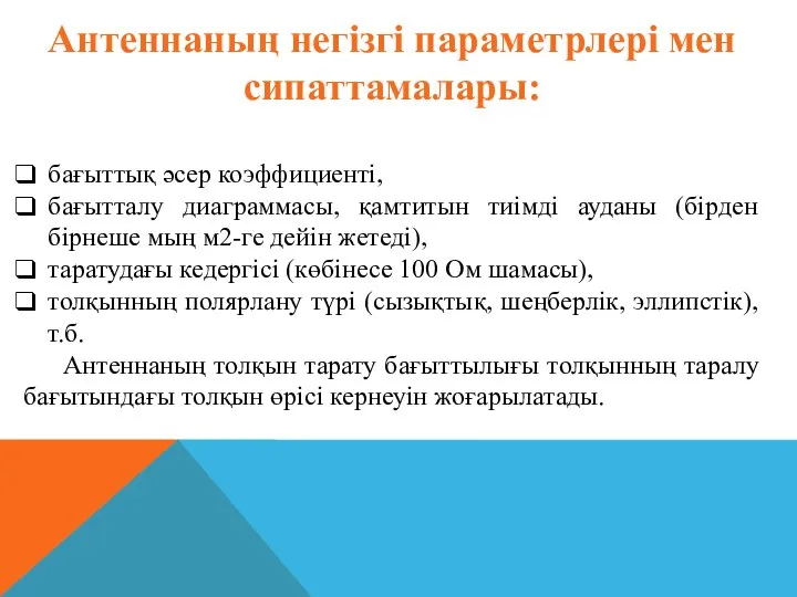 Антеннаның негізгі параметрлері мен сипаттамалары: бағыттық әсер коэффициенті, бағытталу диаграммасы, қамтитын