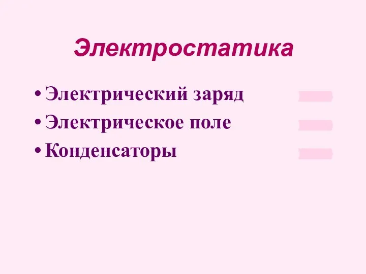 Электростатика Электрический заряд Электрическое поле Конденсаторы