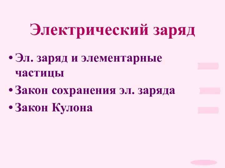 Электрический заряд Эл. заряд и элементарные частицы Закон сохранения эл. заряда Закон Кулона