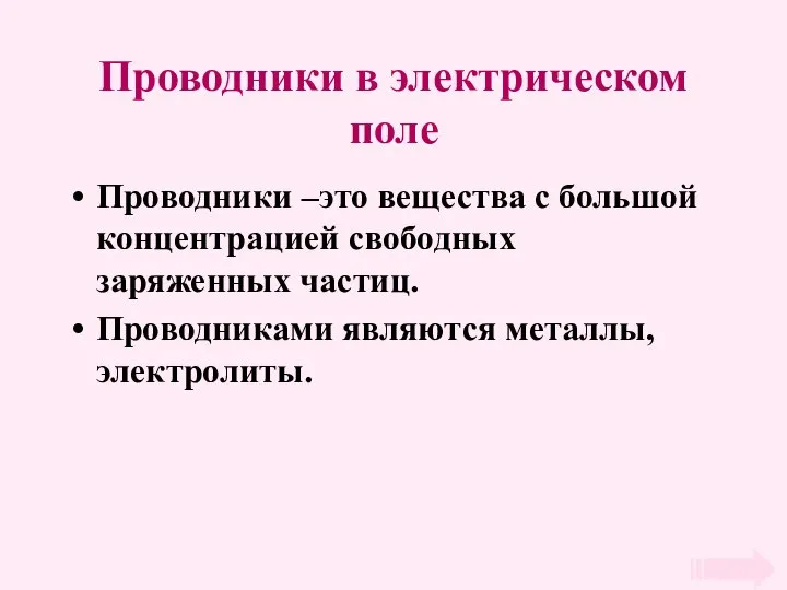 Проводники в электрическом поле Проводники –это вещества с большой концентрацией свободных