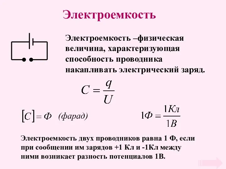 Электроемкость Электроемкость –физическая величина, характеризующая способность проводника накапливать электрический заряд. Электроемкость