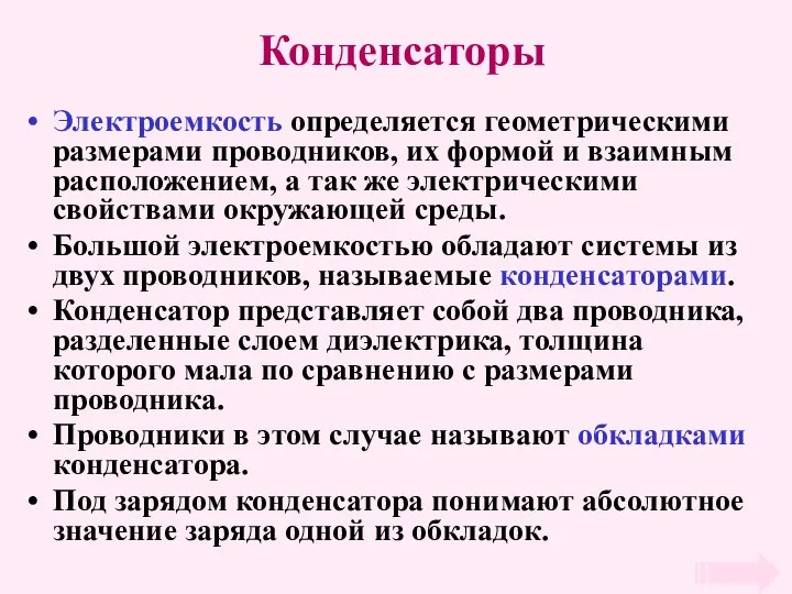 Конденсаторы Электроемкость определяется геометрическими размерами проводников, их формой и взаимным расположением,