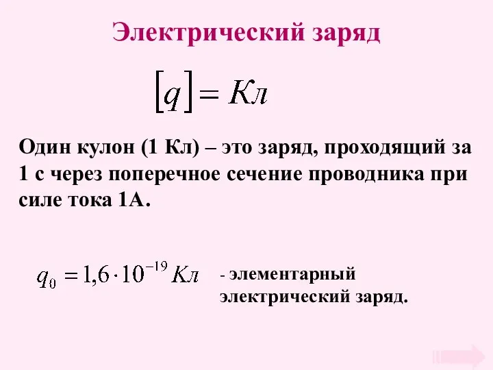 Электрический заряд Один кулон (1 Кл) – это заряд, проходящий за