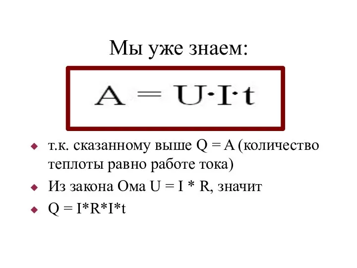 Мы уже знаем: т.к. сказанному выше Q = A (количество теплоты