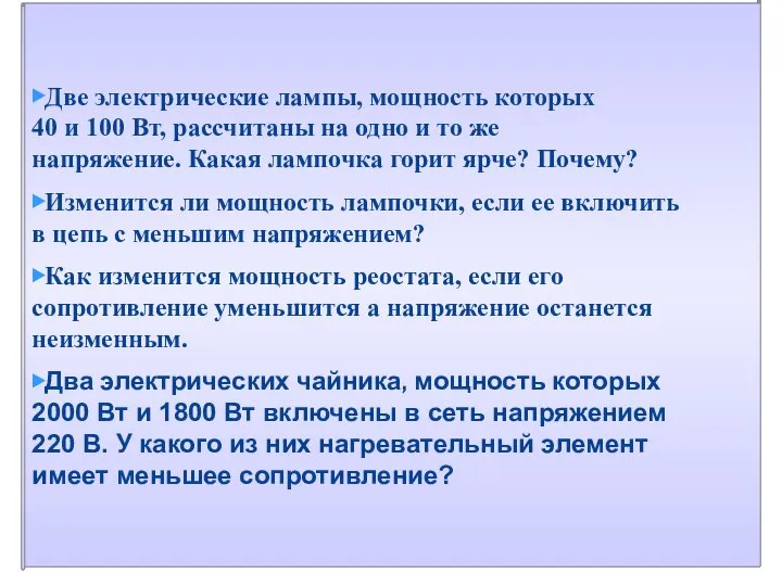 ▶Две электрические лампы, мощность которых 40 и 100 Вт, рассчитаны на