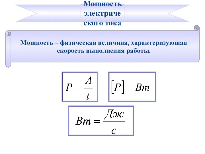 Мощность – физическая величина, характеризующая скорость выполнения работы. Мощность электрического тока