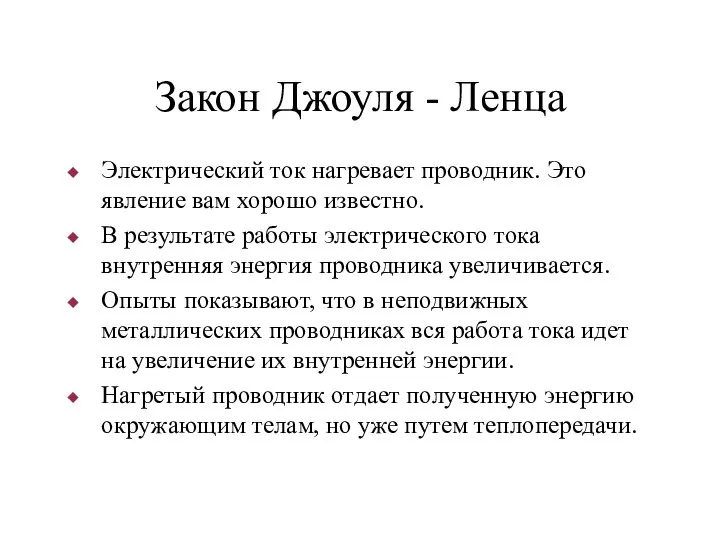 Закон Джоуля - Ленца Электрический ток нагревает проводник. Это явление вам