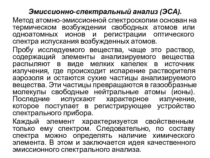 Эмиссионно-спектральный анализ (ЭСА). Метод атомно-эмиссионной спектроскопии основан на термическом возбуждении свободных