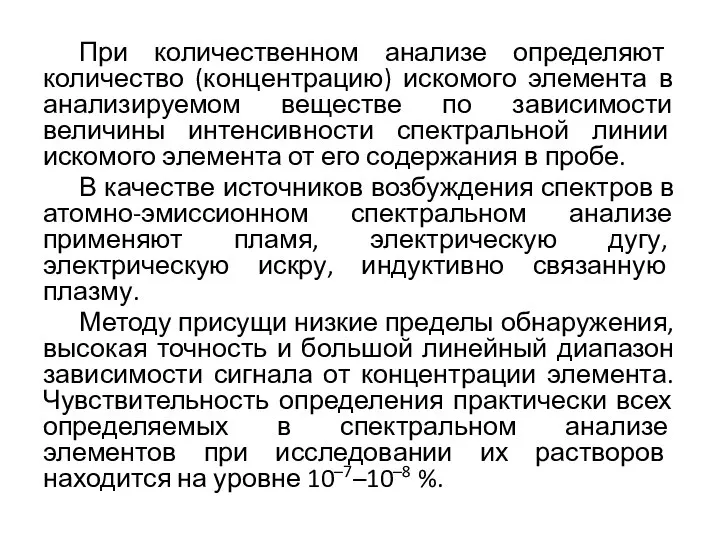 При количественном анализе определяют количество (концентрацию) искомого элемента в анализируемом веществе