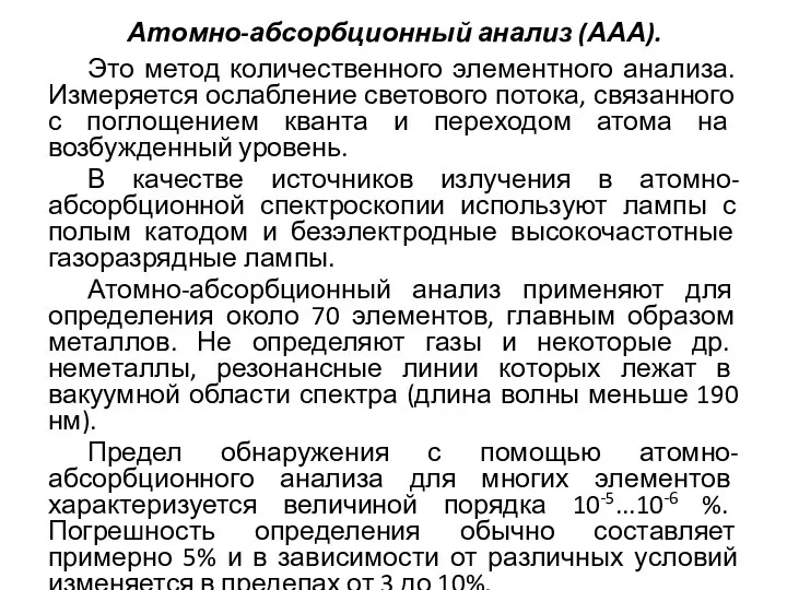 Атомно-абсорбционный анализ (ААА). Это метод количественного элементного анализа. Измеряется ослабление светового