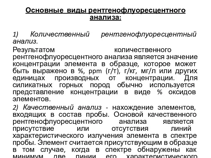 Основные виды рентгенофлуоресцентного анализа: 1) Количественный рентгенофлуоресцентный анализ. Результатом количественного рентгенофлуоресцентного