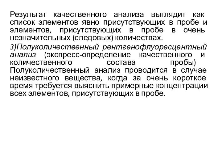 Результат качественного анализа выглядит как список элементов явно присутствующих в пробе