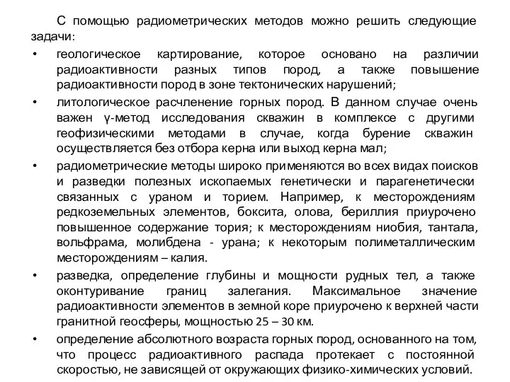 С помощью радиометрических методов можно решить следующие задачи: геологическое картирование, которое