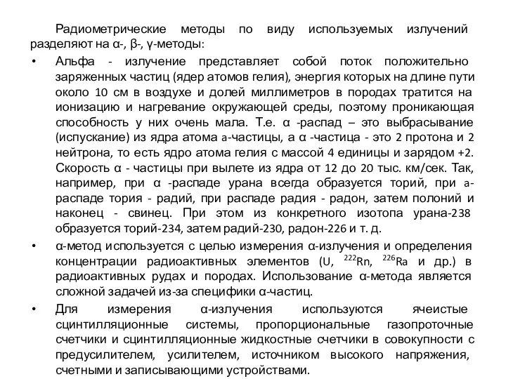 Радиометрические методы по виду используемых излучений разделяют на α-, β-, γ-методы: