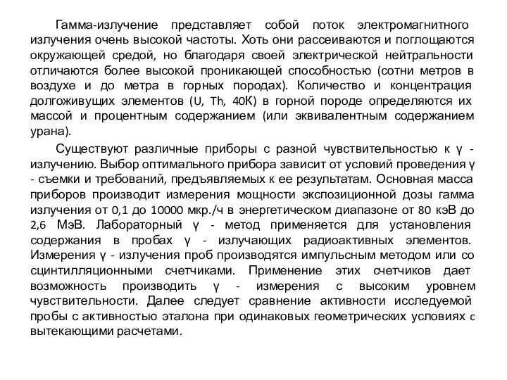 Гамма-излучение представляет собой поток электромагнитного излучения очень высокой частоты. Хоть они