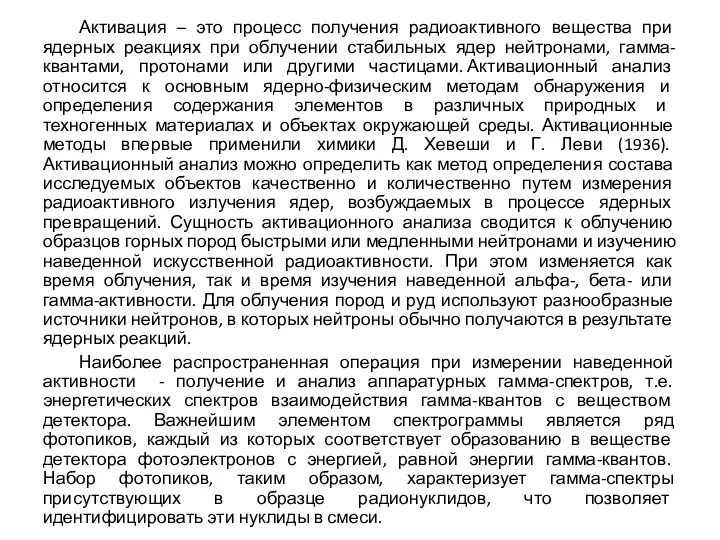 Активация – это процесс получения радиоактивного вещества при ядерных реакциях при