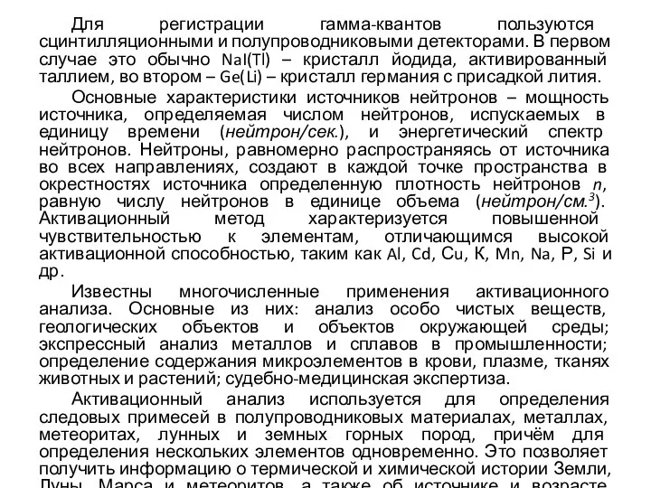 Для регистрации гамма-квантов пользуются сцинтилляционными и полупроводниковыми детекторами. В первом случае