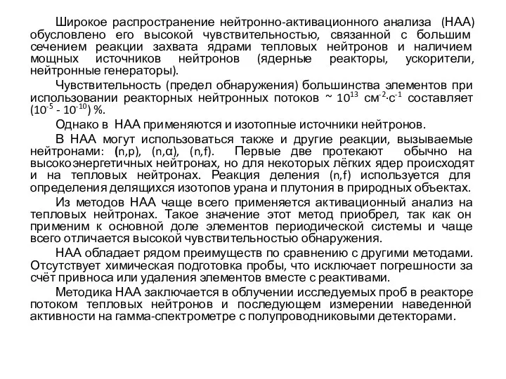 Широкое распространение нейтронно-активационного анализа (НАА) обусловлено его высокой чувствительностью, связанной с