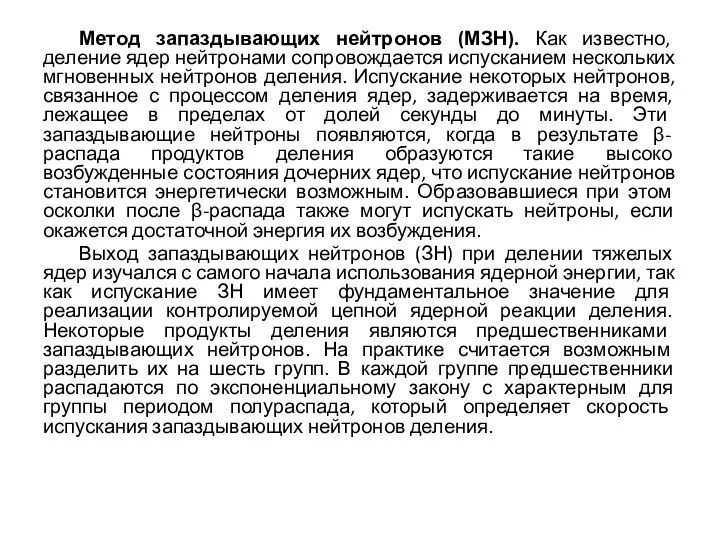 Метод запаздывающих нейтронов (МЗН). Как известно, деление ядер нейтронами сопровождается испусканием